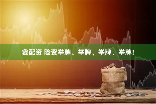 鑫配资 险资举牌、举牌、举牌、举牌!
